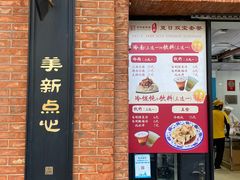 -美新点心店(陕西北路店)