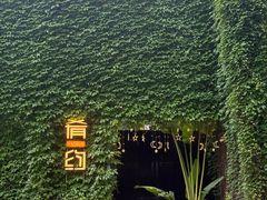 -肴约·花园式餐厅(湖里店)