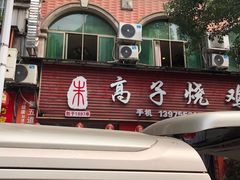 -高子烧鸡公(五里堆路店)