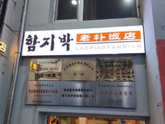 门面-老朴饭店(邮政街总店)