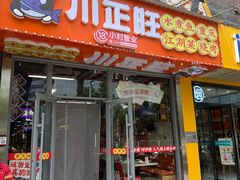 -川正旺江湖菜(三元桥店)