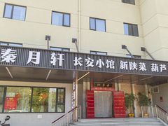 -秦月轩·陕西家乡菜(阜成路·五棵松店)