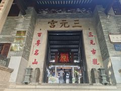 -广州三元宫