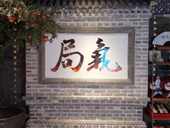 -局气 烤鸭·北京菜(光华路店)