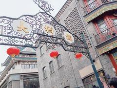 -北京前门大栅栏