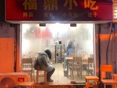 门面-大叔家福鼎小吃(十全街店)