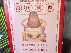 -曲氏老北京铜锅涮肉•火锅(不老街店)