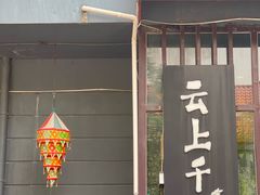 -云上千禾(水上店)