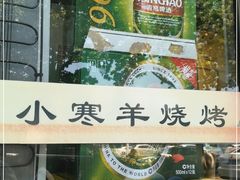 门面-小寒羊烧烤(凯瑞时代大厦店)