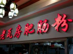 -青石桥老瓦房肥肠粉总店(青石桥总店)