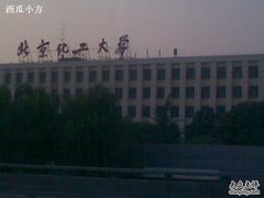 -北京化工大学(东校区)
