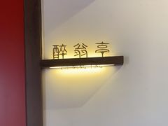 -醉董牛川派鲜肉自选火锅(烟台店)
