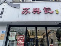 -苏兴记·小笼馄饨(建筑路店)