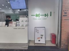 -一树一叶·福建茶档(石鼓路店)