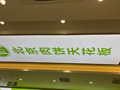 -甲乙饼·北京手工肉饼(西直门凯德茂店)