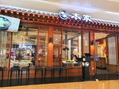 门面-本家韩国烤肉(青岛万象城店)