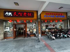 -民信老铺(人民路店)