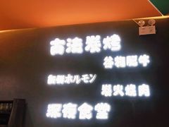 -龙神·炭烧酒场深夜食堂(新街口店)