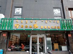 门面-丛林狼非遗酱骨·现炒餐厅(人民路店)