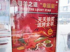 -羊之道草原味道清真餐厅(番禺店)