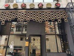 门面-韩国料理大力士(屏风街店)