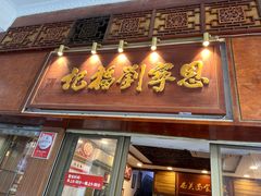-恩宁刘福记(东华东路店)