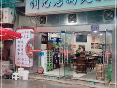 门面-铜元老码头鳝鱼火锅