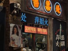 -萍姐火锅·公路夜市(南京新街口店)