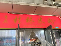 -吉庆桂林米粉·柳州螺蛳粉(港汇广场店)