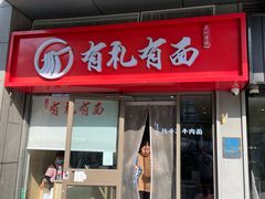 -有礼有面(知春路店)
