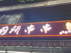 -蜀串香牛杂火锅串串