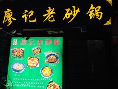 -廖记老砂锅(上清寺店)