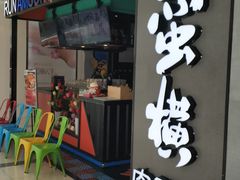 -蛮横肉蟹煲(印象城店)