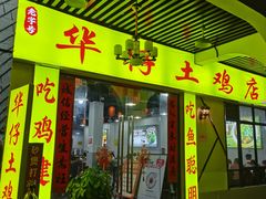 -华仔土鸡店(三元里分店)