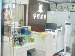 -华彬眼镜专业渐进配镜(潘家园店)