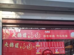 -大桥道食品(中山路店)
