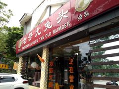 -老号尤兔头(西川店)