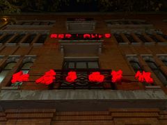 -红房子西菜馆(淮海中路店)