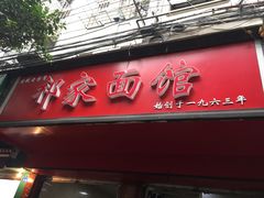 门面-祁家面馆(大香炉店)