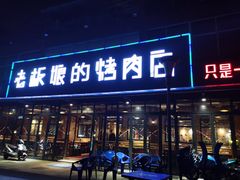 门面-悦屋老板娘的烤肉店(紫薇田园店)
