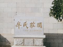 -牟氏庄园