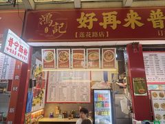 -鸿记·好再来普宁肠粉(莲花路店)