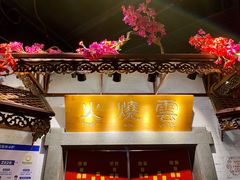 门面-浩海火烧云傣家菜(京广店)