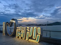 -南沙游艇会·大兵船餐厅