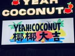-椰椰大吉(侨港店)