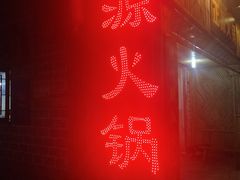-天星正源火锅(地勘路店)