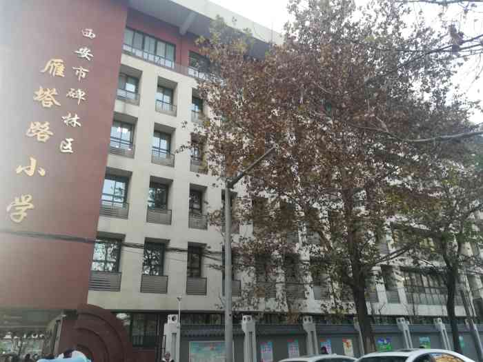 西安市碑林区雁塔路小学