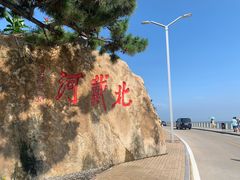 -老虎石海上公园