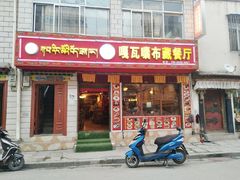 门面-嘎咓讓咘藏餐厅(团结新村店)