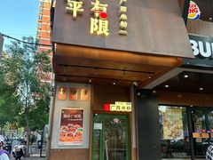 -水平有限广西米粉·广西风味集(五道口店)